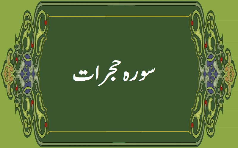 سورہ حجرات کی چند آیتیں اور معاشرہ سازی