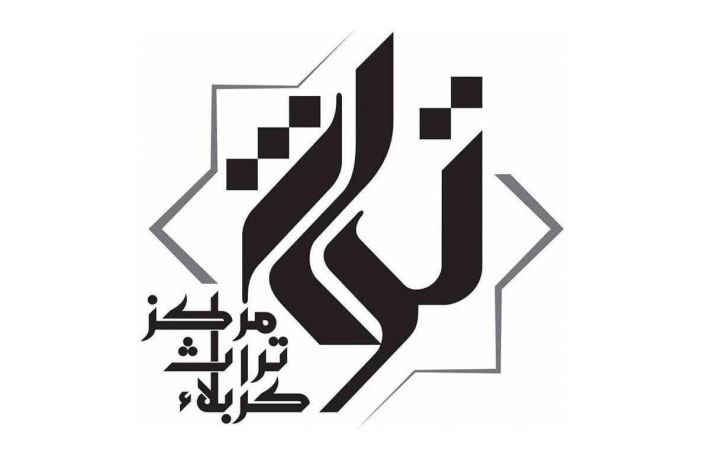 تعرف على مركز تراث كربلاء