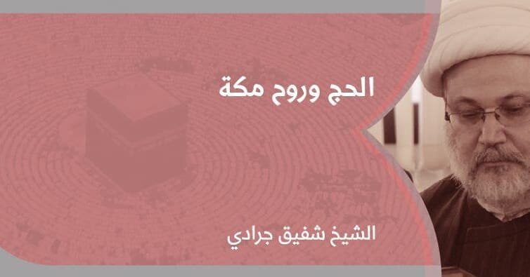 الحج وروح مکة