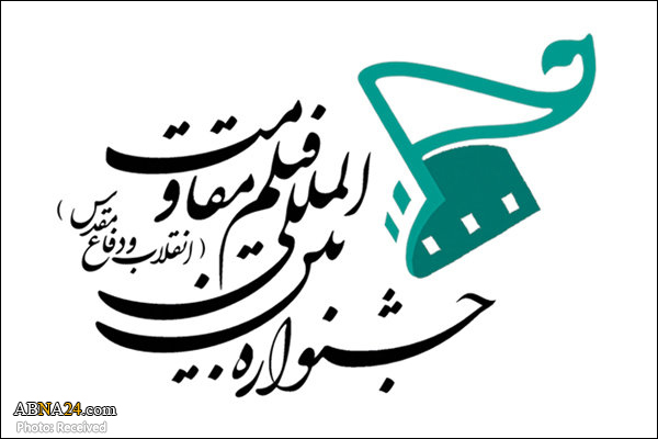 سولہویں ’بین الاقوامی مزاحمتی فلم فیسٹیول‘ میں شمولیت کی دعوت 