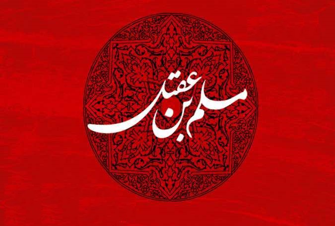 حضرت مسلم ؑ بن عقیل نے اسلام کے سفیر کا کردار ادا کیا: علامہ ساجد نقوی