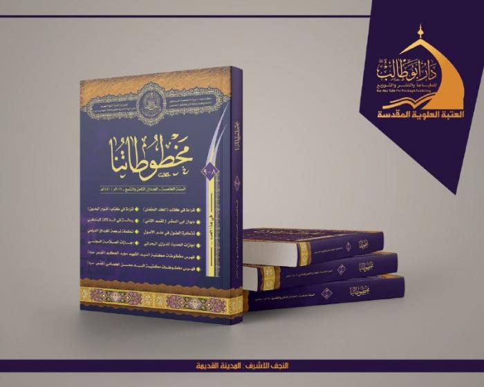 إصدار العدد الثامن والتاسع من "مجلة مخطوطاتنا"