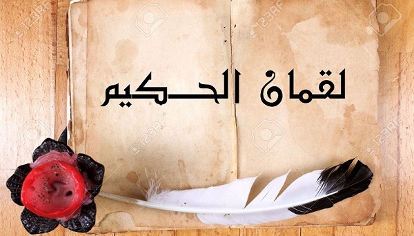  لقمان الحكيم العبد الصالح