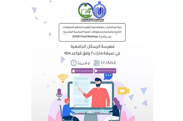  تنظيم دورة إلكترونيّة حول فهرسة الرسائل العلميّة 