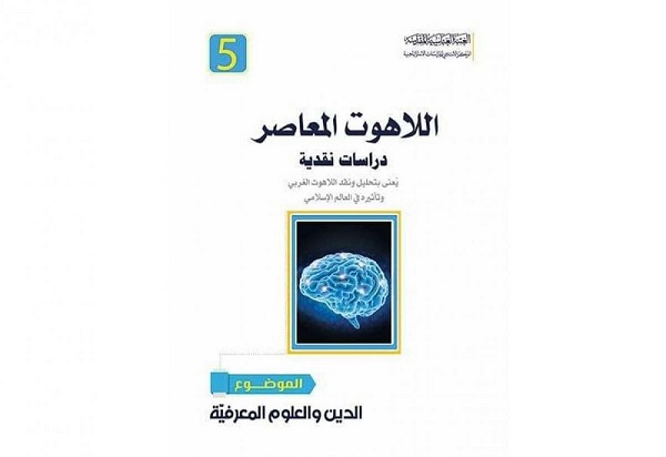 إصدار الجزء الخامس من سلسلة دراسات نقديّة في اللّاهوت المعاصر