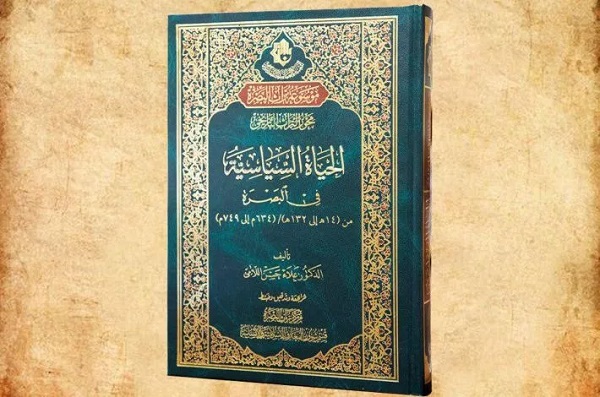 إصدار كتاب "الحياة السياسيّة في البصرة"