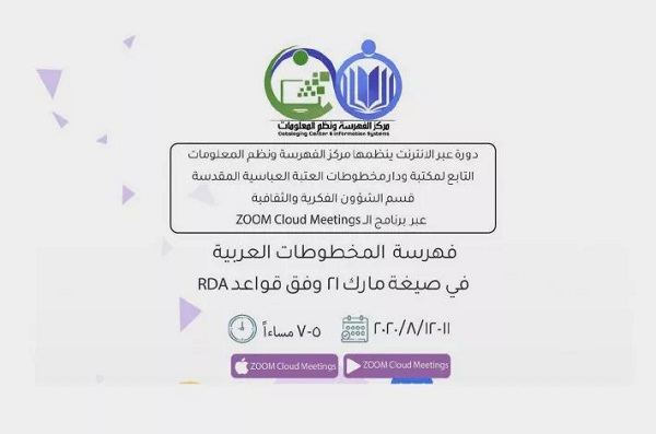 دعوة للمشاركة في الدورة الإلكترونيّة لفهرسة المخطوطات العربيّة 