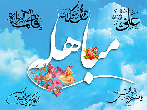 عید مباہلہ اسلام کی عیسائیت پر فتح کا نام
