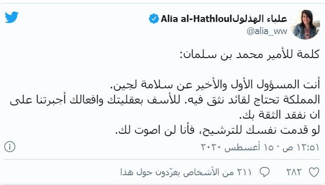 شقيقة لجين الهذلول تهاجم ابن سلمان: لا نثق فيك!