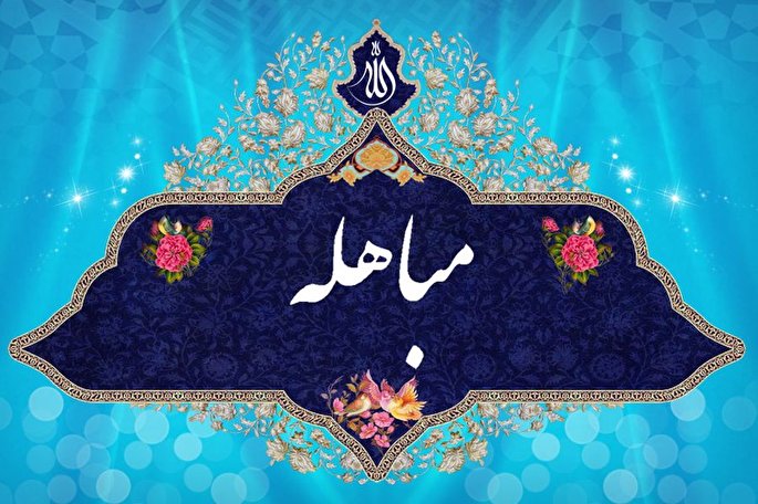  یوم مباہلہ کی مناسبت سے قائد ملت جعفریہ پاکستان کا پیغام