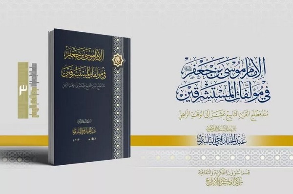 إصدار كتاب "الإمام موسى بن جعفر (ع) في مؤلّفات المستشرقين"