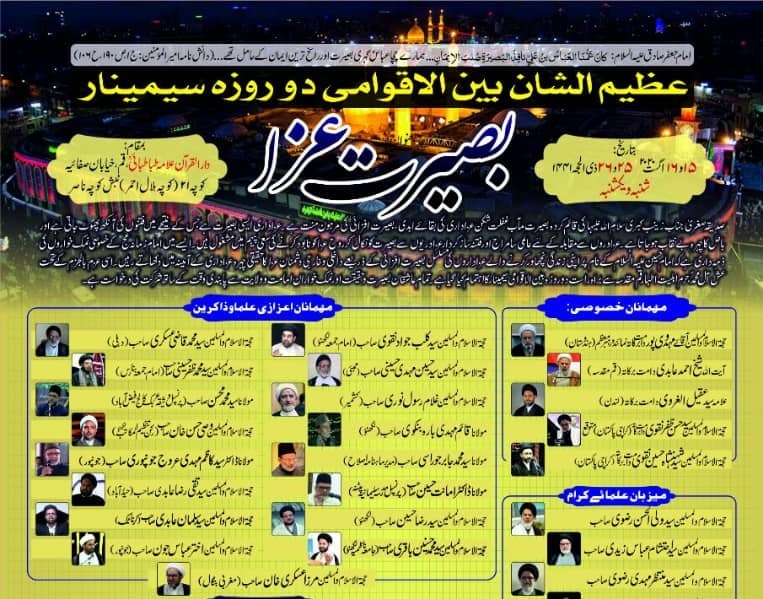 قم میں بصیرت عزا کے زیر عنوان علمائے ہند و پاک کا دو روزہ بین الاقوامی سیمینار جاری
