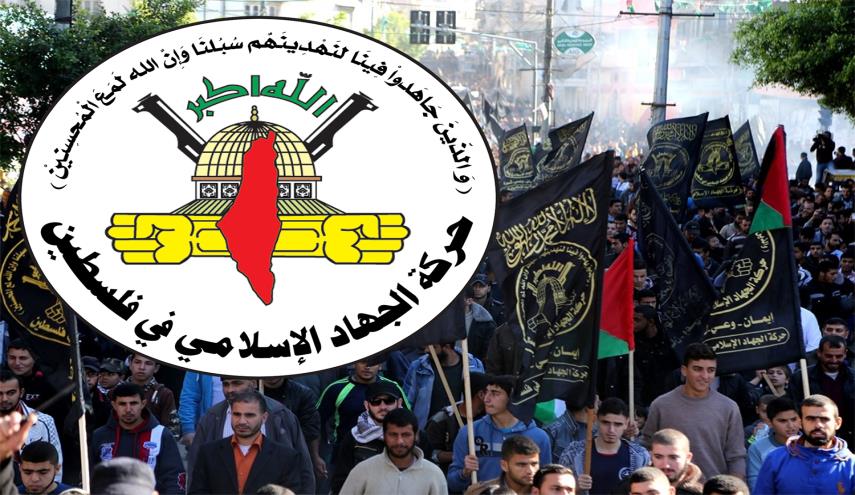 الجهاد الإسلامي: الإرهاب الصهيوني المتصاعد سيُواجه بالمقاومة 