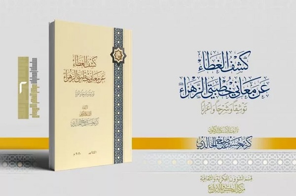 إصدار كتاب "كشف الغطاء عن معاني خطبتَيْ الزهراء عليها السلام"