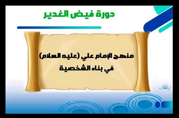 اختتام دورة (فيض الغدير) التثقيفيّة الإلكترونيّة