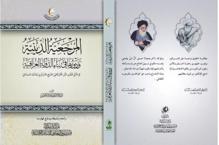 إصدار كتاب "المرجعيّة الدينيّة ودورها في بناء الدولة العراقيّة"