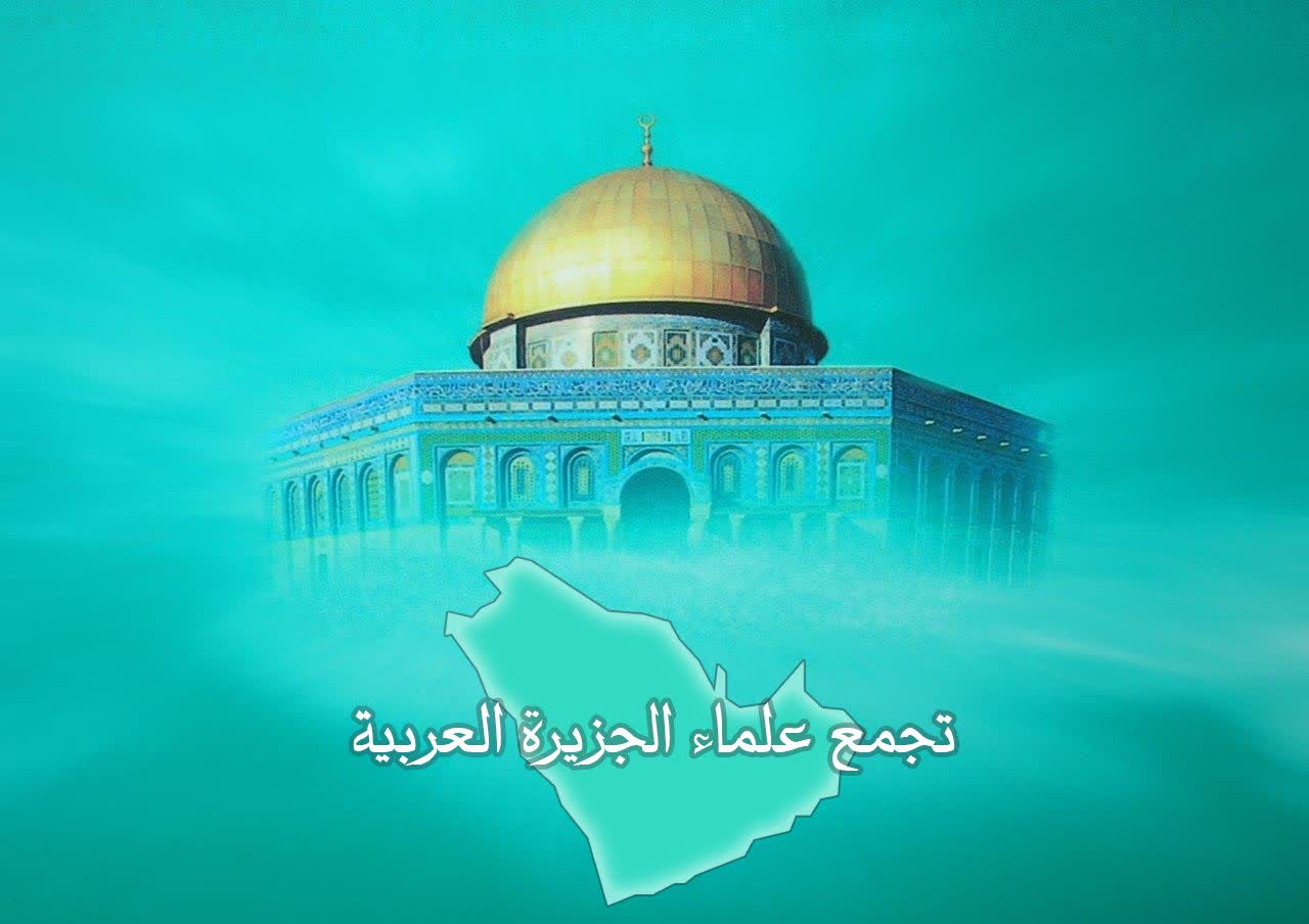 تجمع علماء الجزيرة العربية: التطبيع خيانة لفلسطين وشعبه