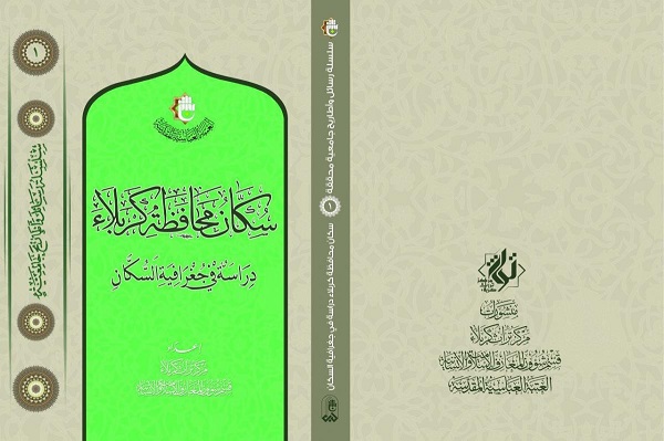 إصدار كتاب "سكّان محافظة كربلاء"