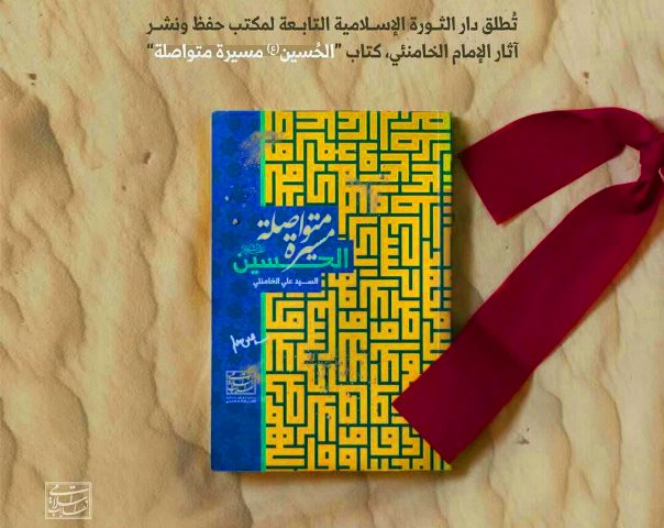 إصدار "كتاب الحسين (ع) مسيرة متواصلة" للإمام الخامنئي