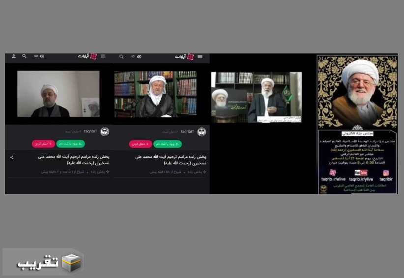 اقامة مجلس فاتحة (الكتروني) للرائد الوحدة الاسلامية العالم المجاهد الشيخ التسخيري (ره)