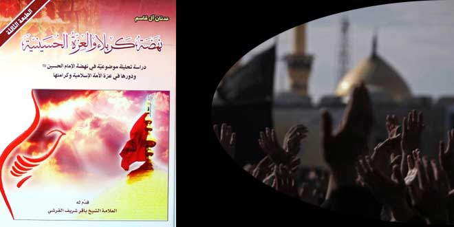تعرف على كتاب نهضة كربلاء والعزة الحسينية 