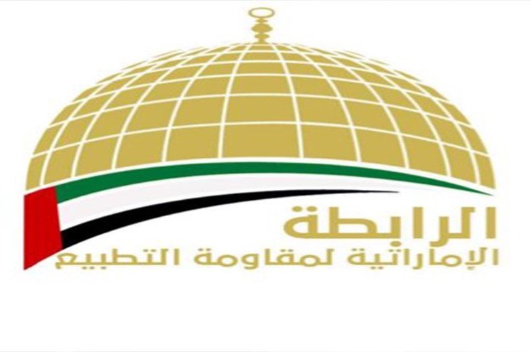 اماراتيون يؤسسون رابطة لمقاومة التطبيع