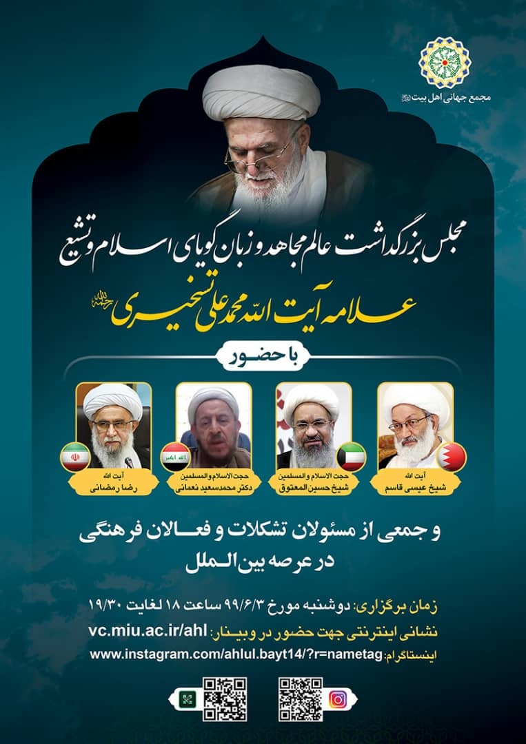 اہل بیت(ع) عالمی اسمبلی کی جانب سے آیت اللہ تسخیری کی ایصال ثواب مجلس آنلاین ہو گئی 