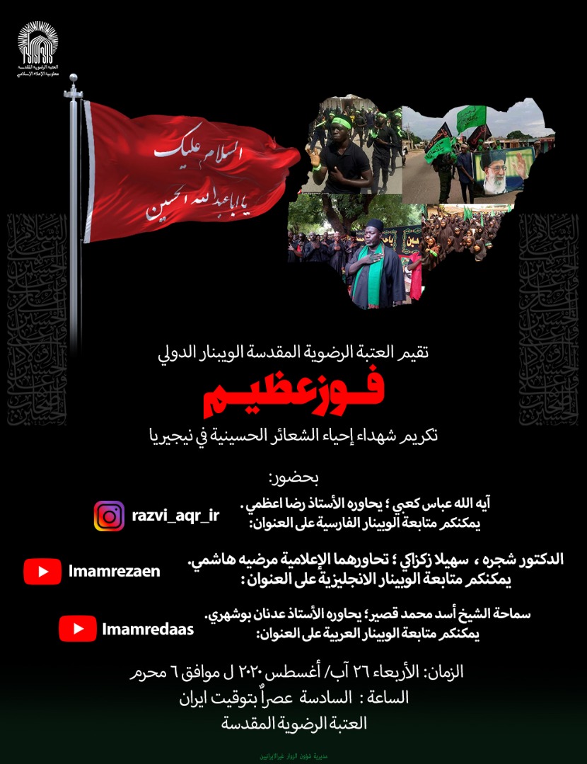 العتبة الرضوية المقدسة تقيم "الويبنار الدولي"  لتكريم شهداء إحياء الشعائر الحسينية بنيجيريا