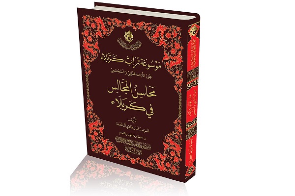 إصدار كتاب "محاسن المجالس في كربلاء"