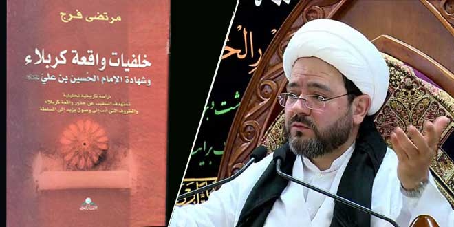 التعرف على كتاب خلفيات واقعة كربلاء وشهادة الإمام الحسين” عليه السلام” 