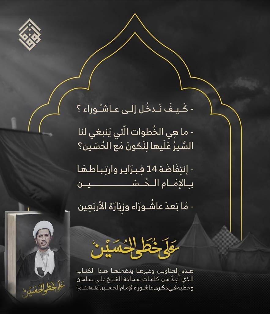 Die Predigten des Generalsekretärs von al-Wifaq anlässlich des Aschura-Tages wurden als PDF-Datei veröffentlicht