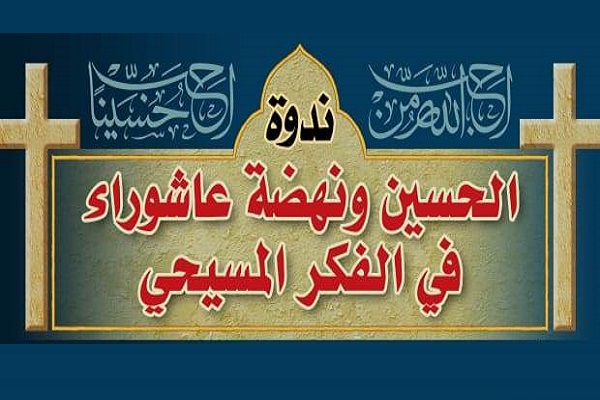 إقامة ندوة افتراضية بعنوان "الحسين(ع) ونهضة عاشوراء في الفکر المسيحي" في بيروت + ملصق