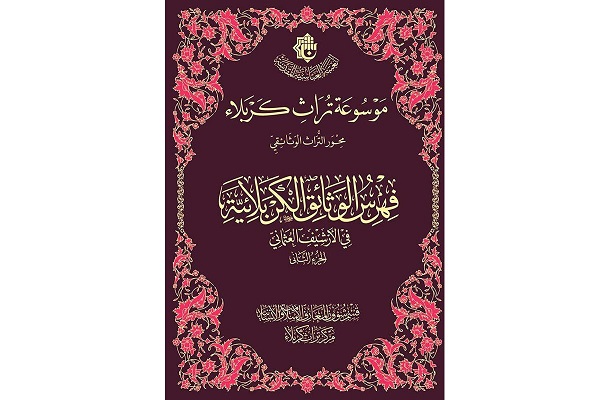 إصدار كتاب "فهرس الوثائق الكربلائيّة في الأرشيف العثمانيّ"