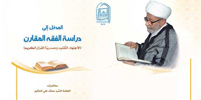 إصدار كتاب "المدخل إلى أصول الفقه المقارن للشيخ الفضلي (ره)