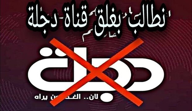 دجلة العراقية تثير غضبا شعبيا وسياسيا لبثها حفلات "غناء ورقص" في ذكرى عاشوراء
