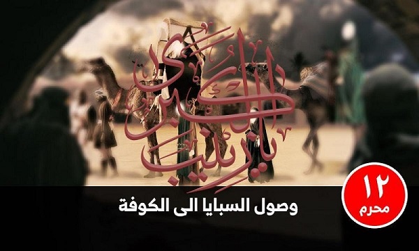 12 محرم وصول سبايا كربلاء إلى الكوفة 