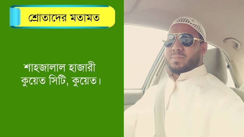 ‘মরুপ্রান্তর থেকে ইথারের বন্ধু হয়ে রেডিও তেহরানের সাথে যুক্ত আছি’