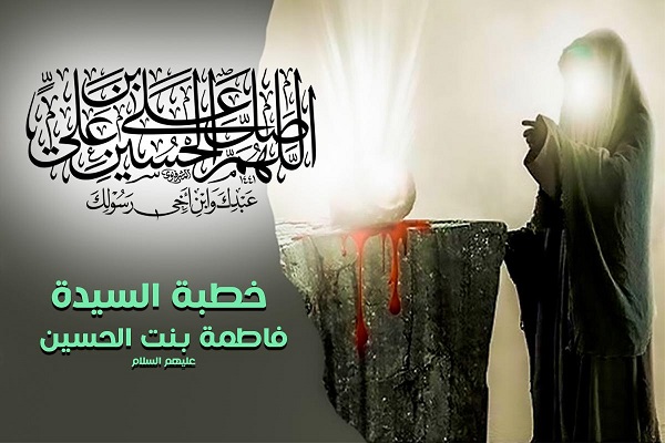 خطبة فاطمة بنت الحسين (عليها السلام) في عاصمة جدّها