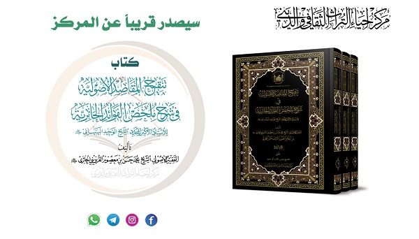 إصدار كتاب "تنقيح المقاصد الاصولية في شرح ملخص الفوائد الحائرية "