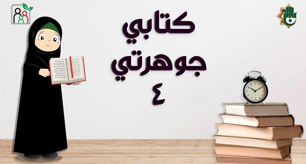انطلاق برنامج (كتابي جوهرتي) بنسخته الرابعة