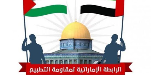 "الرابطة الإماراتية لمقاومة التطبيع" ترفض افتتاح سفارة "الاحتلال الاسرائيلي"