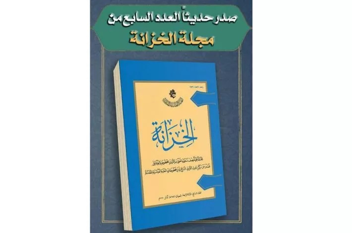 إصدار العدد السابع من مجلّة "الخِزانة"