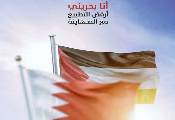 الشعب البحريني يطلق حملة ضد التطبيع مع الكيان الصهيوني