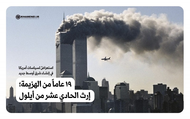  استعراضٌ لسياسات أمريكا في إنشاء شرق أوسط جديد