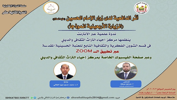إقامة ندوة الكترونية لقياس أثر الدافعية لدى زوار الإمام الحسين (ع) خلال زيارة الأربعين