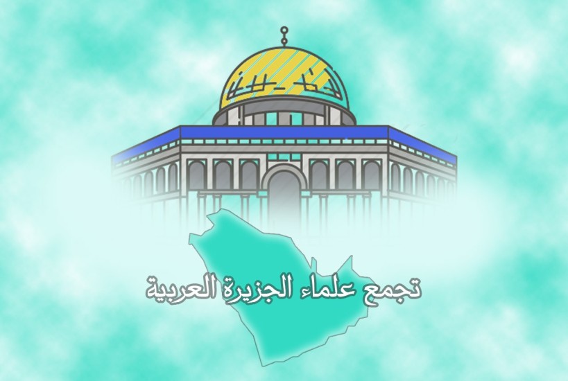 بيان تجمع علماء الجزيرة العربية يدين فيه تطبيع بعض دول الخليج الفارسي مع الكيان الصهيوني