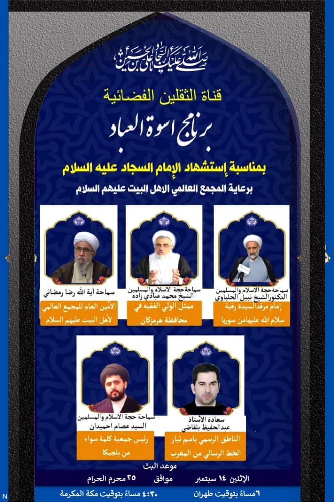 تقديم برنامج "اسوة العباد" برعاية المجمع العالمي لأهل البيت (ع) 
