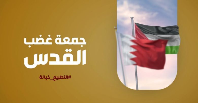 المعارضة البحرانية تدعوا إلى جمعة الغضب رفضا للتطبيع مع الكيان الصهيوني
