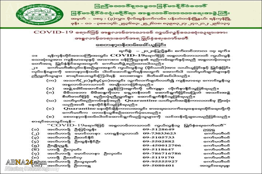 COVID-19  ေရာဂါျဖင့္ အစၥလာမ္ဘာသာဝင္ ကြယ္လြန္ေသဆုံးသူမ်ား  အတြက္ ေစတနာ့ ဝန္ထမ္း ေခၚယူျခင္း