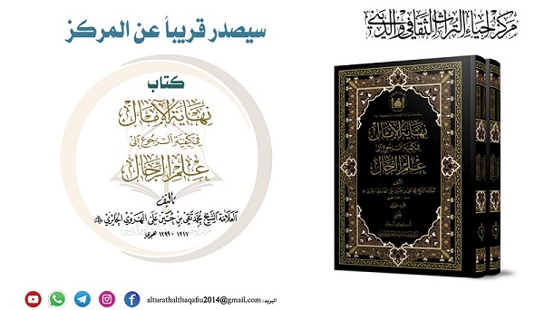 إصدار كتاب " نهاية الآمال في كيفية الرجوع الى علم الرجال "